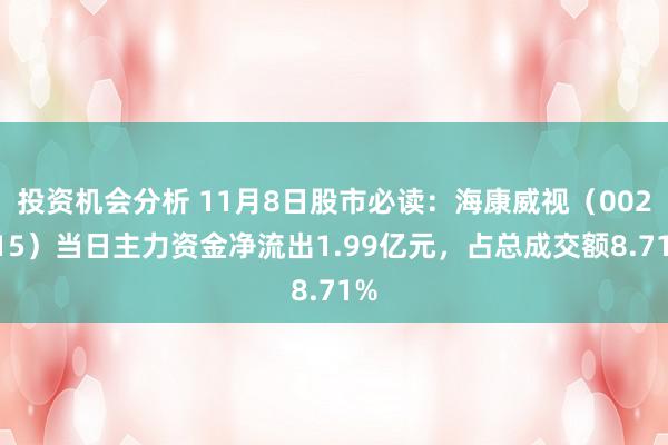 投资机会分析 11月8日股市必读：海康威视（002415）当日主力资金净流出1.99亿元，占总成交额8.71%