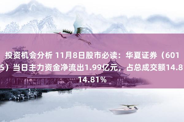 投资机会分析 11月8日股市必读：华夏证券（601375）当日主力资金净流出1.99亿元，占总成交额14.81%