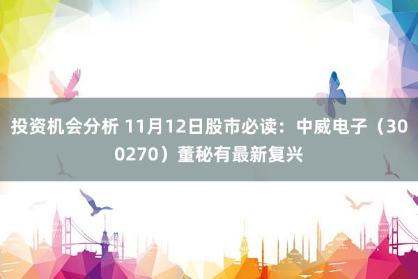 投资机会分析 11月12日股市必读：中威电子（300270）董秘有最新复兴