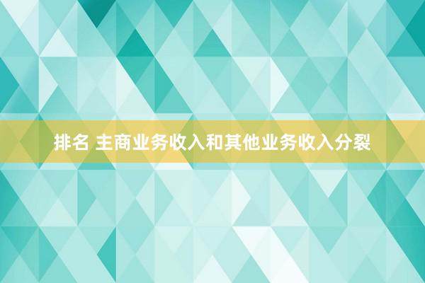 排名 主商业务收入和其他业务收入分裂