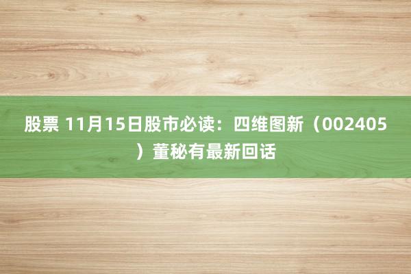 股票 11月15日股市必读：四维图新（002405）董秘有最新回话