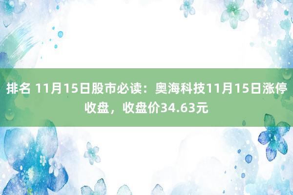 排名 11月15日股市必读：奥海科技11月15日涨停收盘，收盘价34.63元