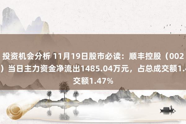 投资机会分析 11月19日股市必读：顺丰控股（002352）当日主力资金净流出1485.04万元，占总成交额1.47%