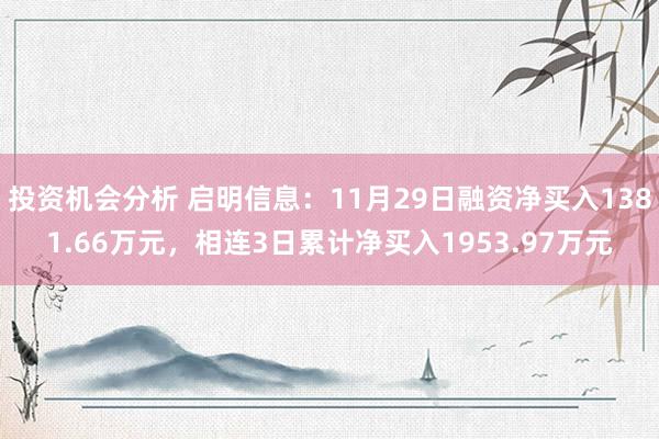 投资机会分析 启明信息：11月29日融资净买入1381.66万元，相连3日累计净买入1953.97万元