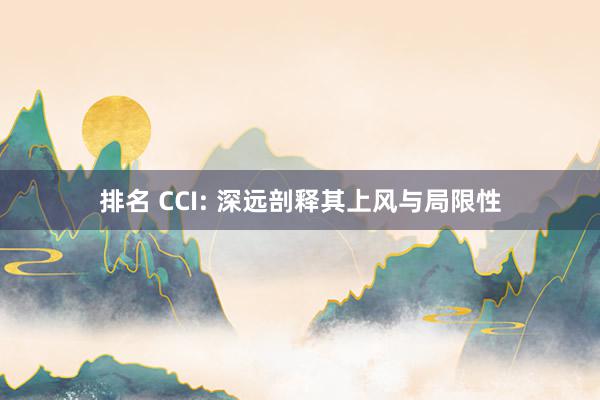 排名 CCI: 深远剖释其上风与局限性