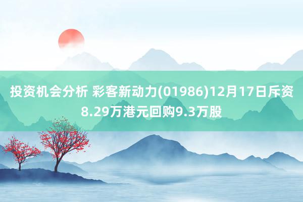 投资机会分析 彩客新动力(01986)12月17日斥资8.29万港元回购9.3万股