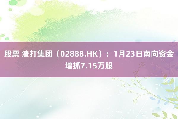 股票 渣打集团（02888.HK）：1月23日南向资金增抓7.15万股