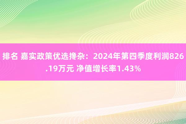 排名 嘉实政策优选搀杂：2024年第四季度利润826.19万元 净值增长率1.43%