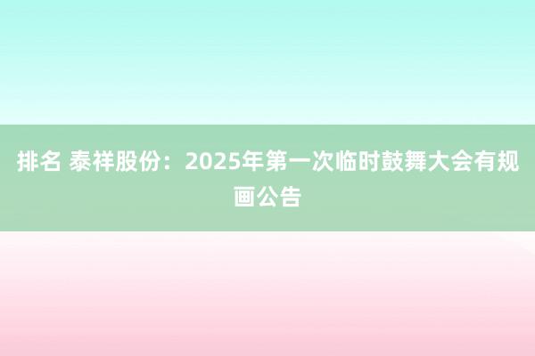 排名 泰祥股份：2025年第一次临时鼓舞大会有规画公告